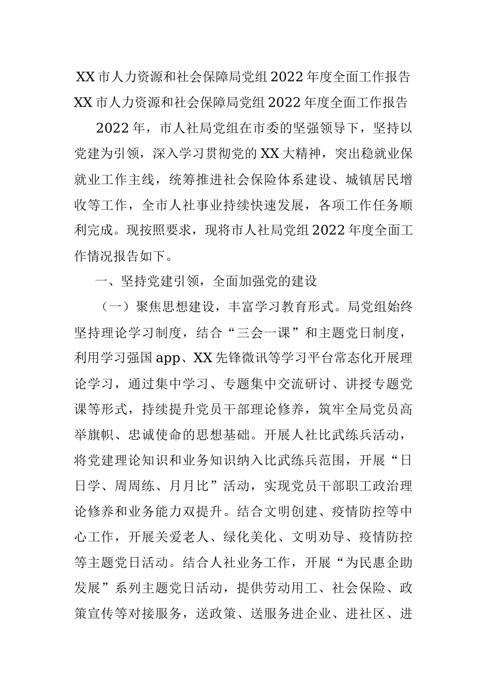 XX市人力资源和社会保障局党组2022年度全面工作报告.docx_第1页