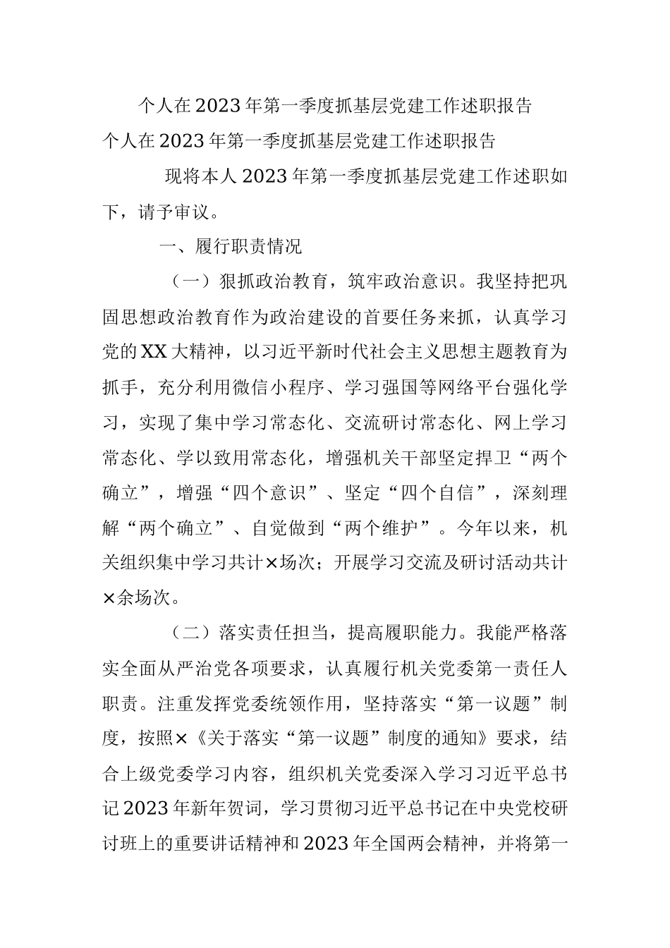 个人在2023年第一季度抓基层党建工作述职报告.docx_第1页