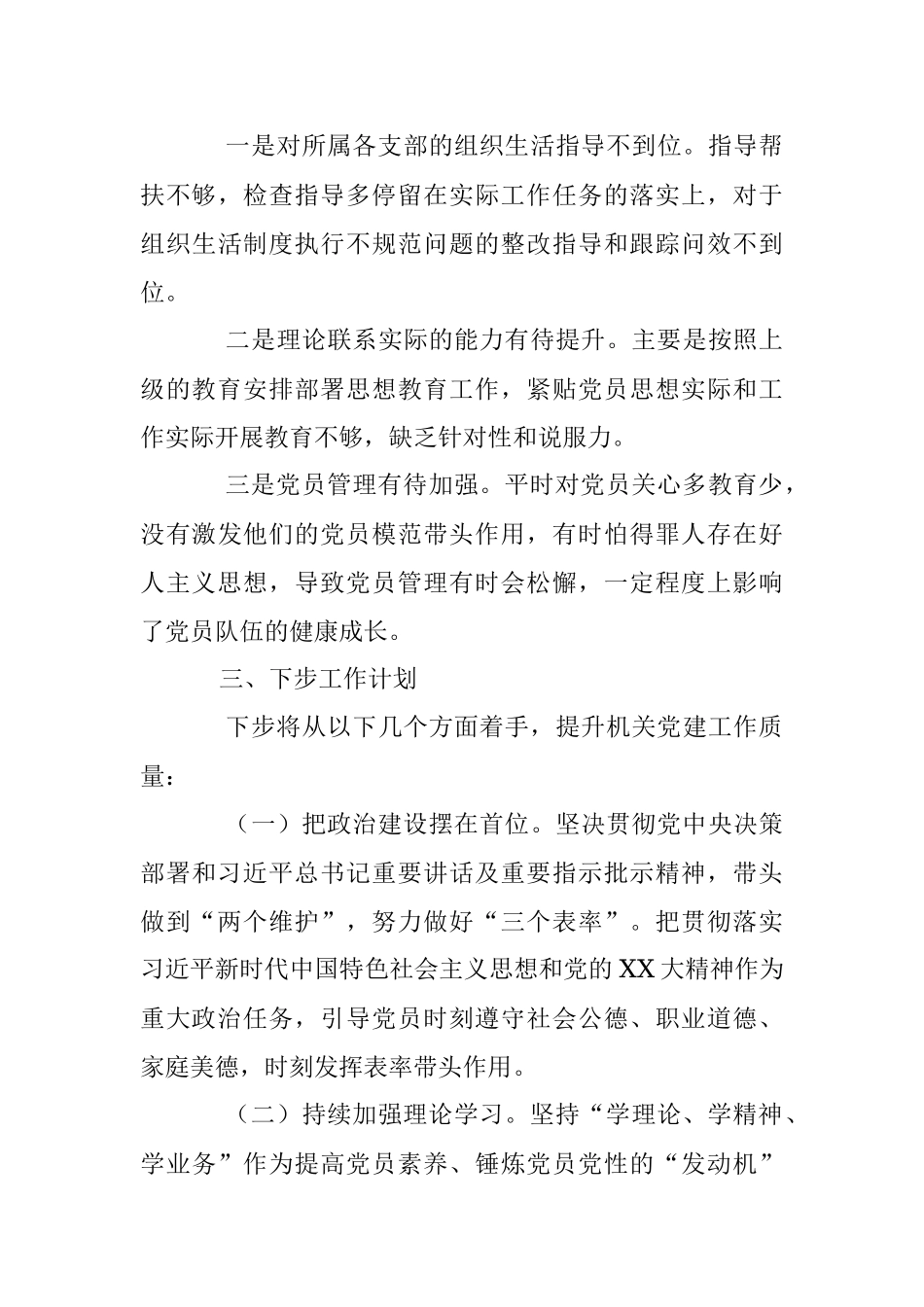 个人在2023年第一季度抓基层党建工作述职报告.docx_第3页