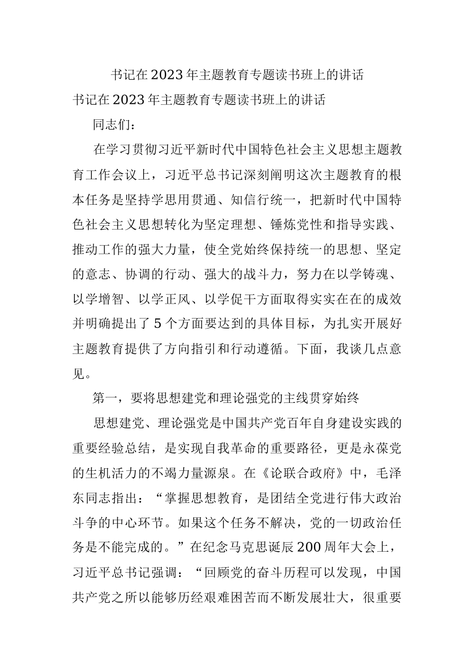 书记在2023年主题教育专题读书班上的讲话.docx_第1页