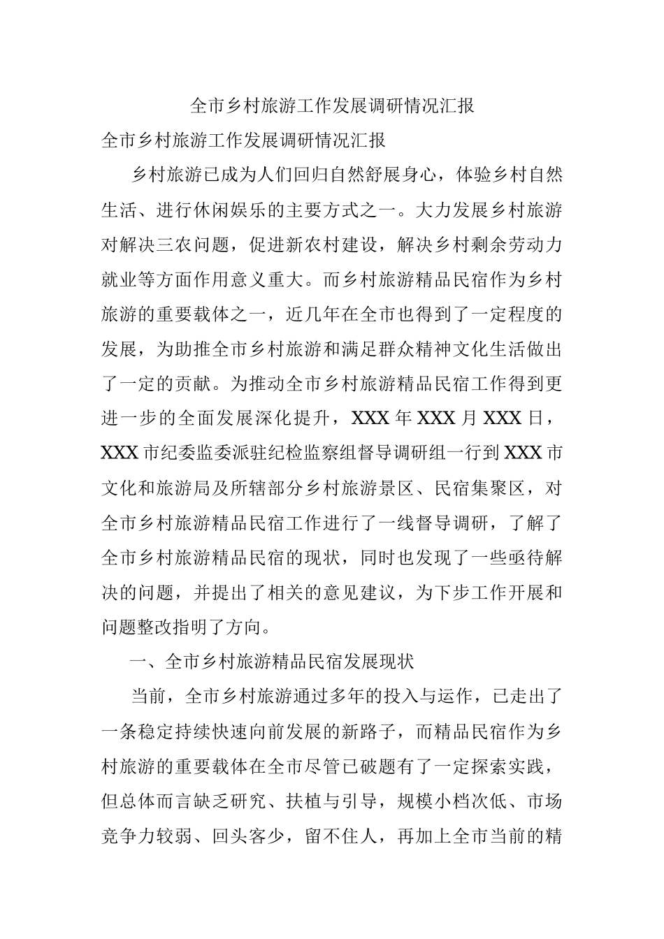 全市乡村旅游工作发展调研情况汇报.docx_第1页