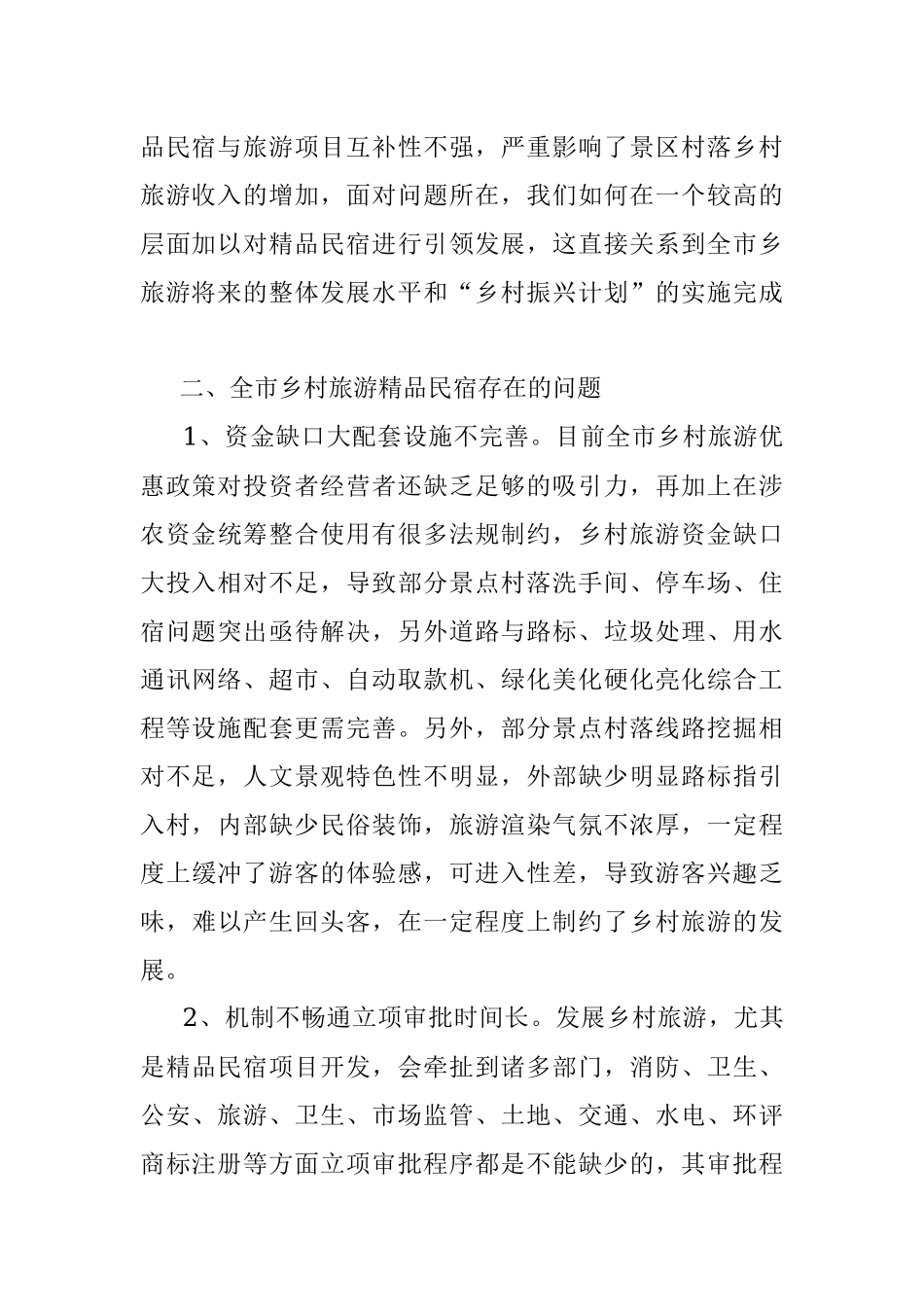 全市乡村旅游工作发展调研情况汇报.docx_第2页