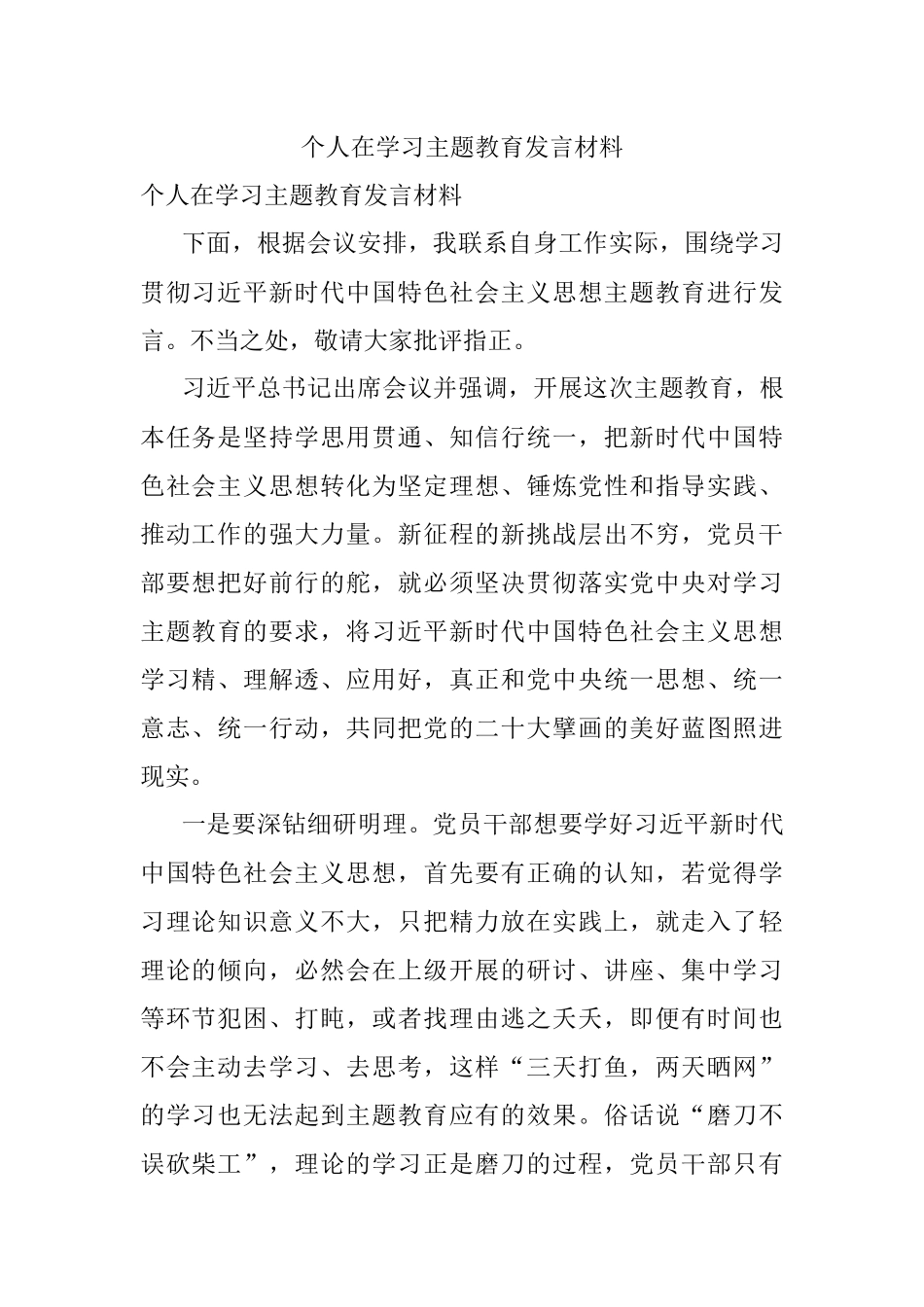 个人在学习主题教育发言材料.docx_第1页