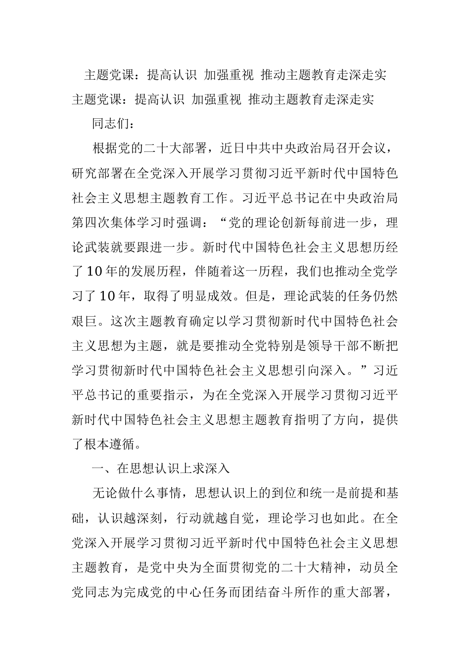 主题党课：提高认识 加强重视 推动主题教育走深走实.docx_第1页