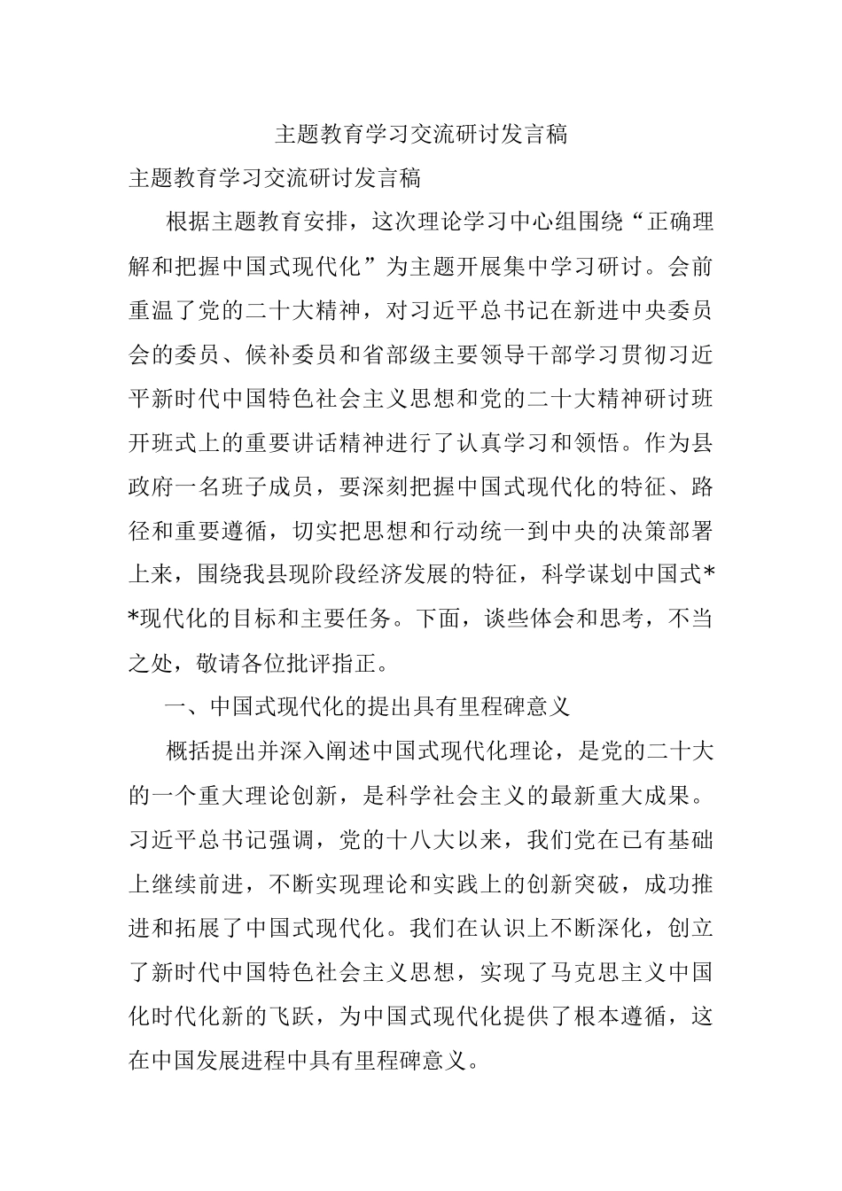 主题教育学习交流研讨发言稿.docx_第1页