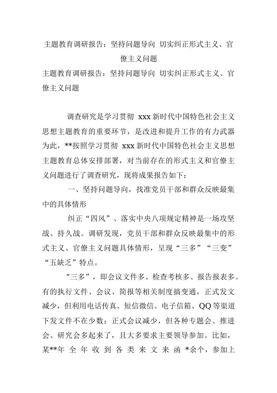 主题教育调研报告：坚持问题导向 切实纠正形式主义、官僚主义问题.docx_第1页