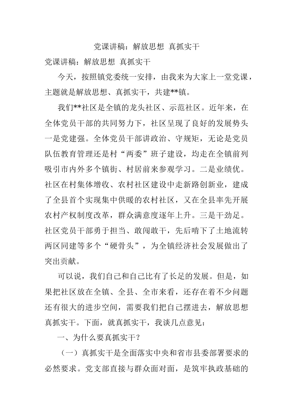 党课讲稿：解放思想 真抓实干.docx_第1页