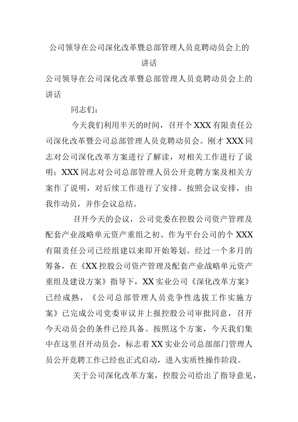 公司领导在公司深化改革暨总部管理人员竞聘动员会上的讲话.docx_第1页