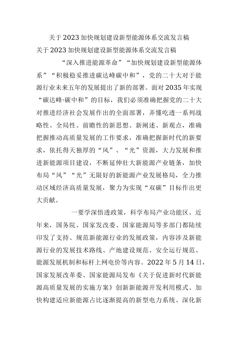关于2023加快规划建设新型能源体系交流发言稿.docx_第1页