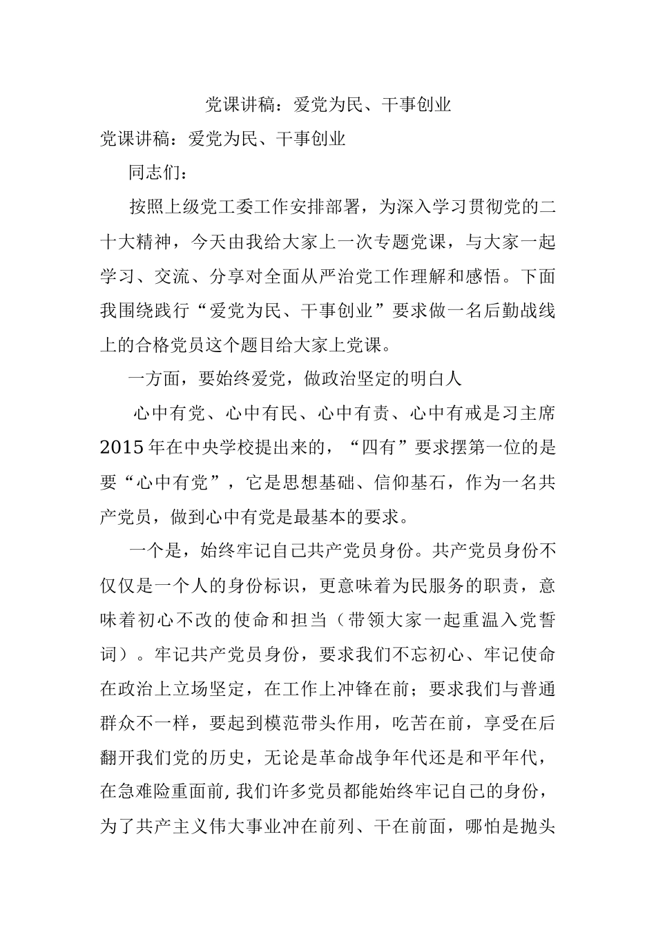 党课讲稿：爱党为民、干事创业.docx_第1页