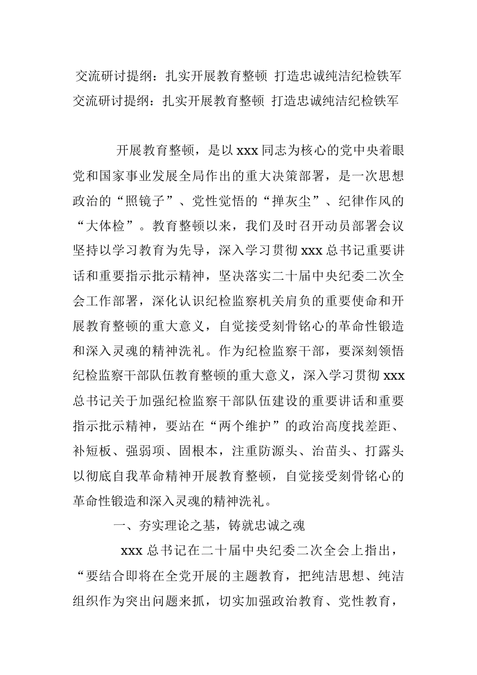 交流研讨提纲：扎实开展教育整顿 打造忠诚纯洁纪检铁军.docx_第1页