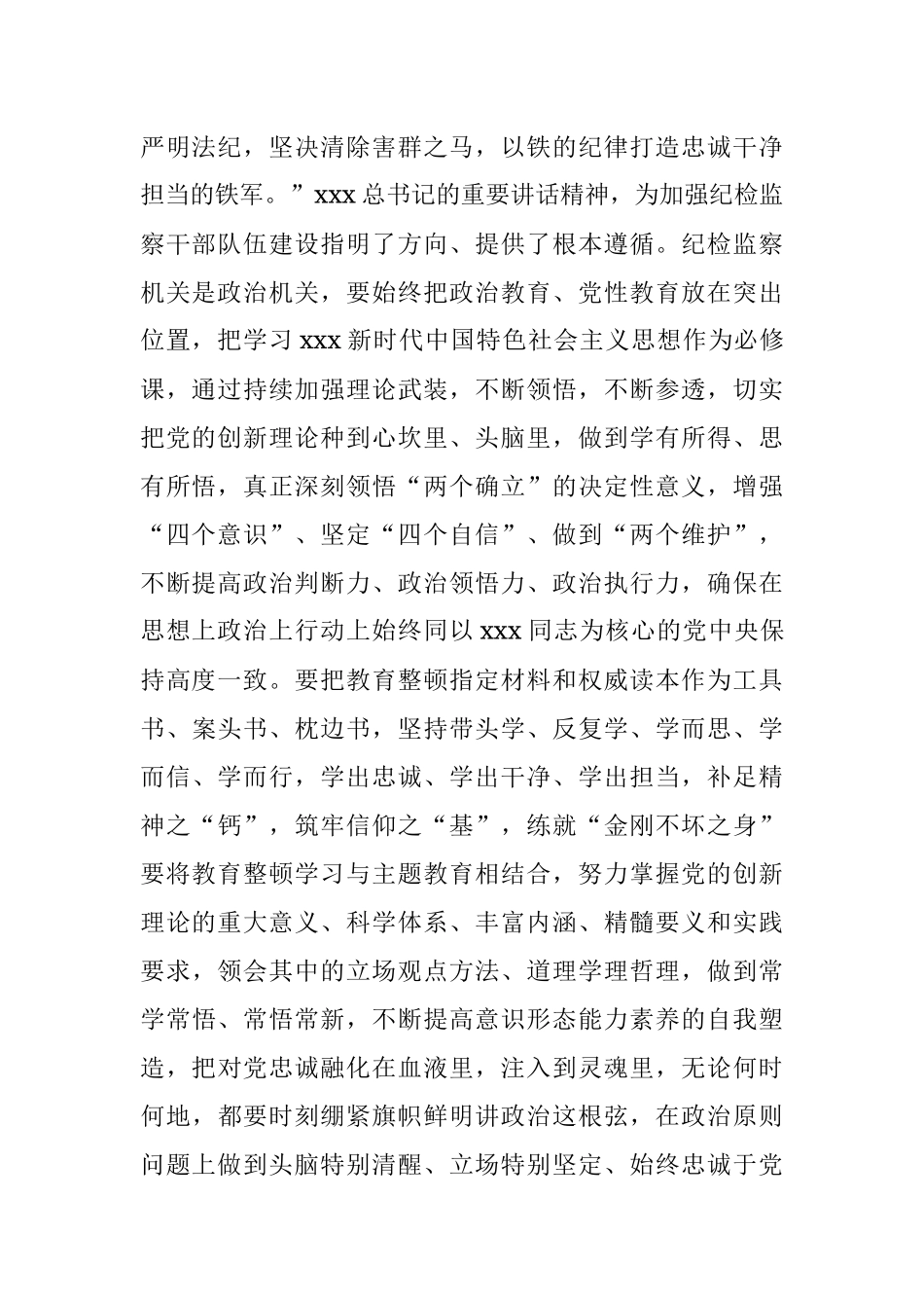 交流研讨提纲：扎实开展教育整顿 打造忠诚纯洁纪检铁军.docx_第2页