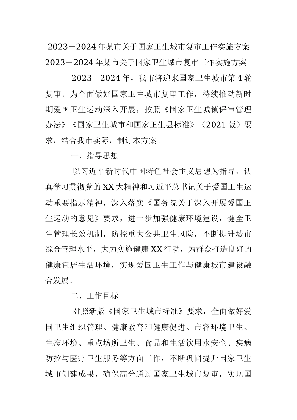 2023－2024年某市关于国家卫生城市复审工作实施方案.docx_第1页