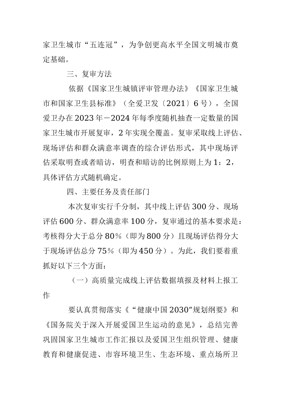 2023－2024年某市关于国家卫生城市复审工作实施方案.docx_第2页