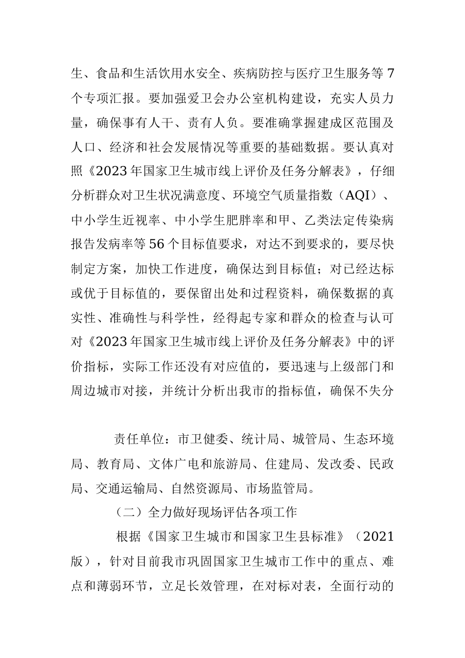 2023－2024年某市关于国家卫生城市复审工作实施方案.docx_第3页