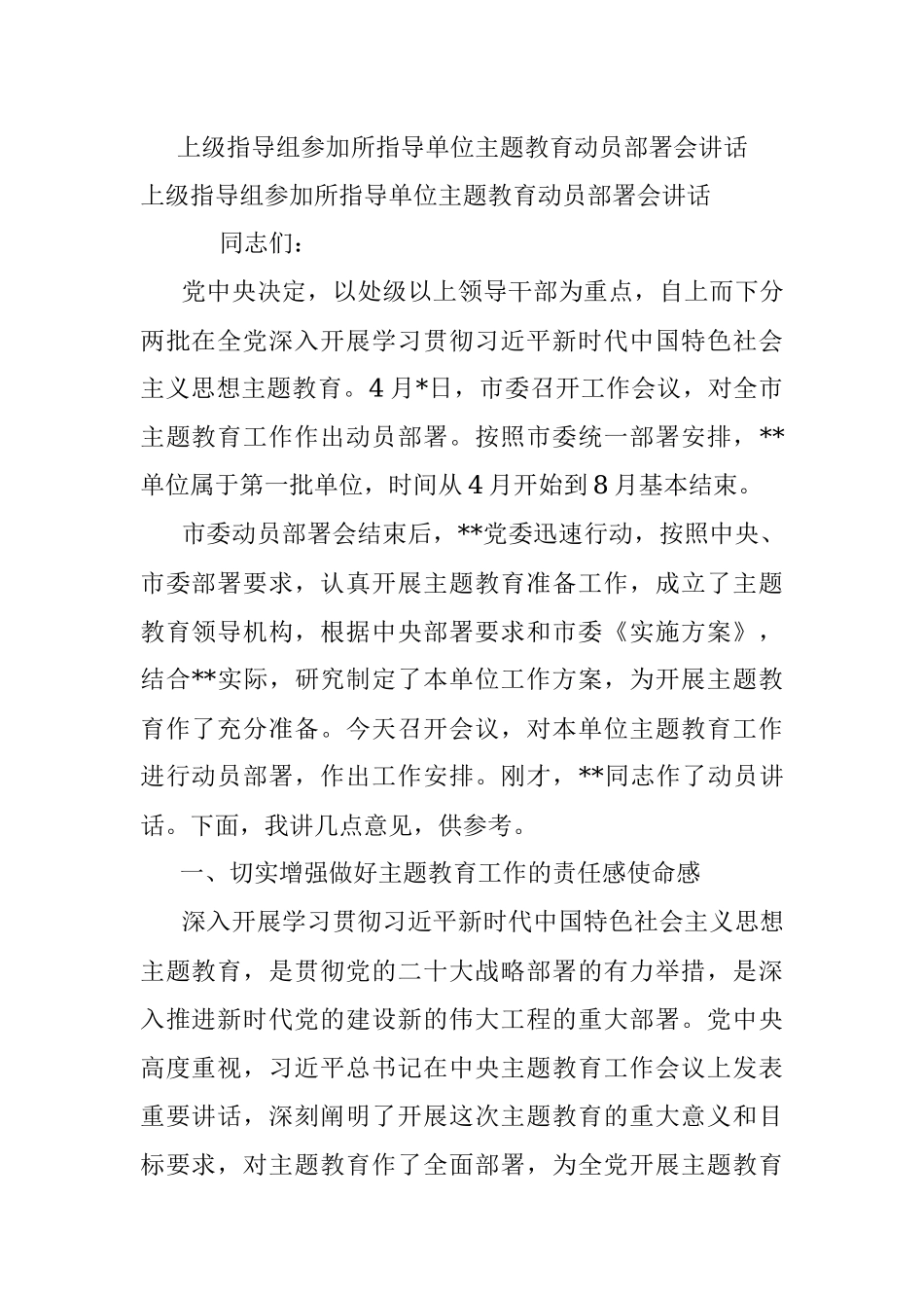 上级指导组参加所指导单位主题教育动员部署会讲话.docx_第1页