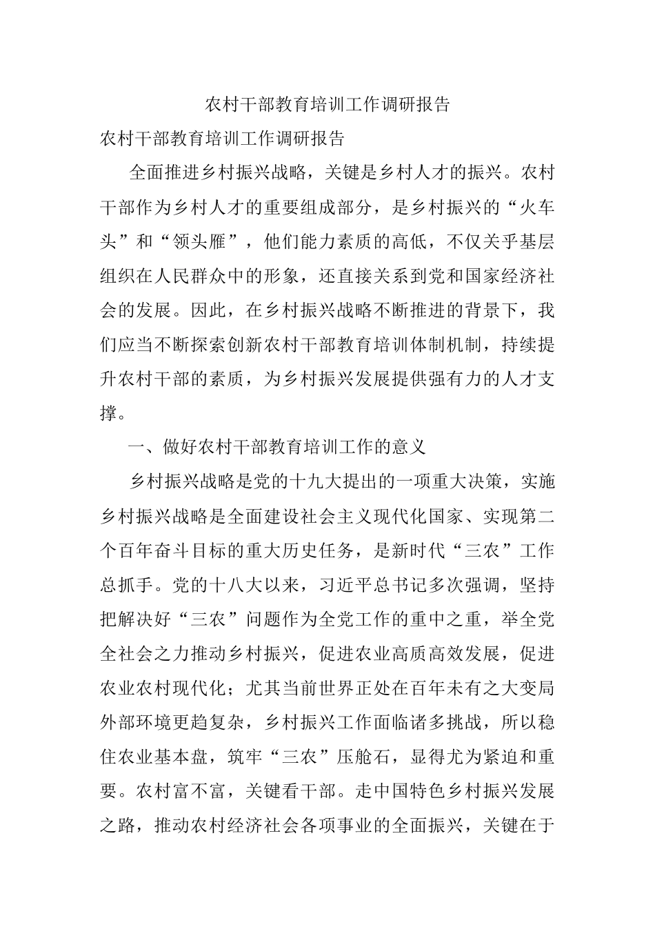 农村干部教育培训工作调研报告.docx_第1页