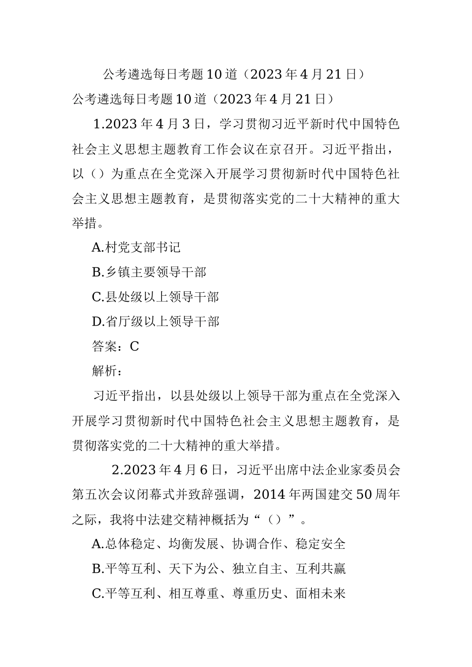 公考遴选每日考题10道（2023年4月21日）.docx_第1页