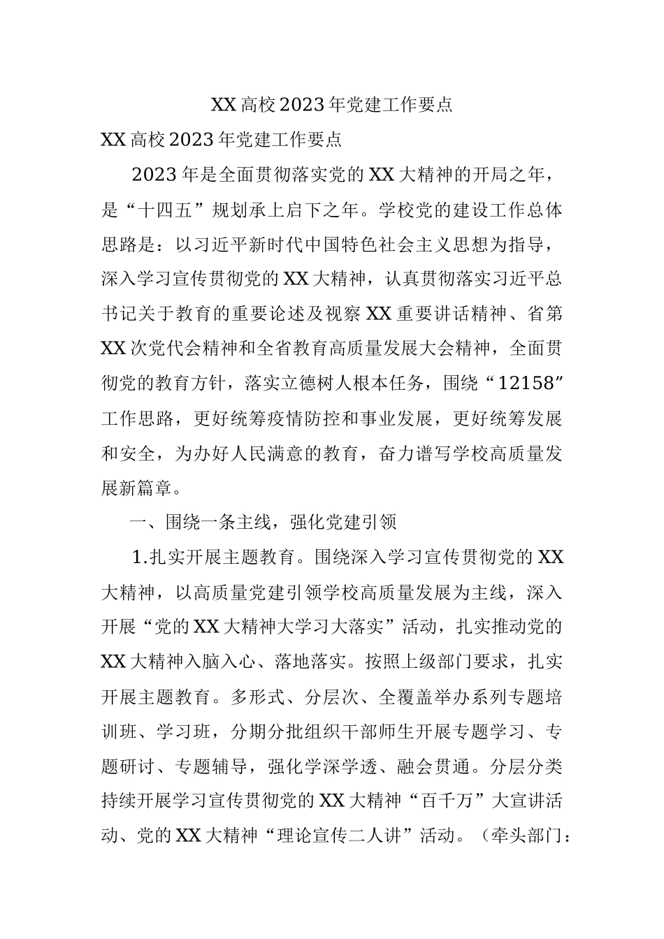 XX高校2023年党建工作要点.docx_第1页