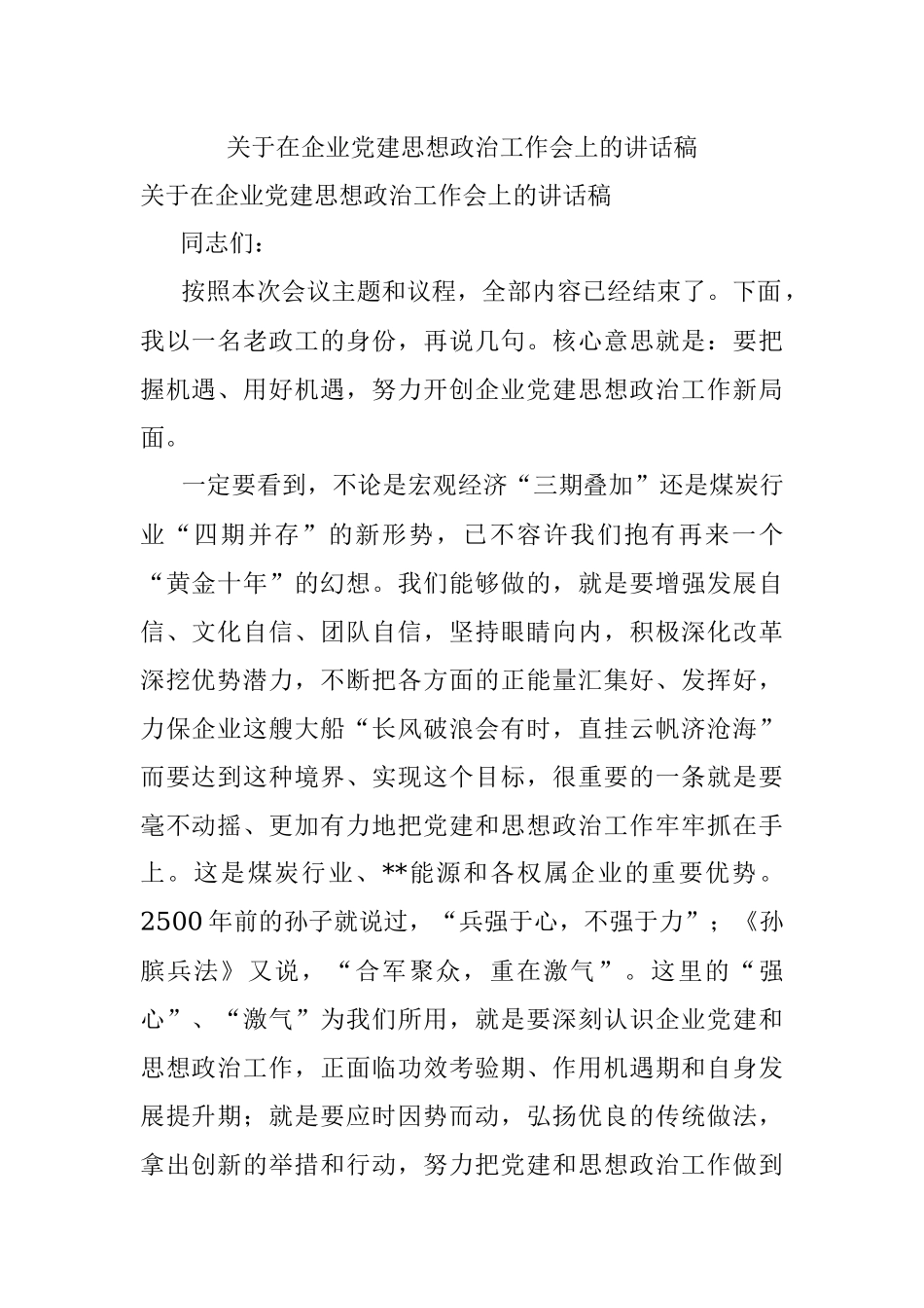关于在企业党建思想政治工作会上的讲话稿.docx_第1页