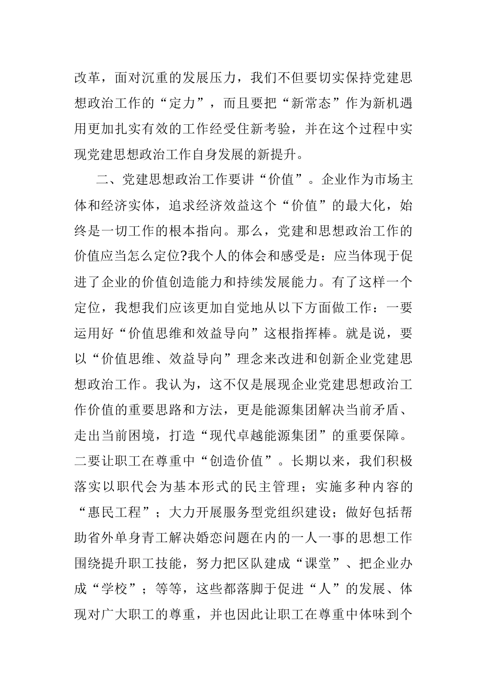 关于在企业党建思想政治工作会上的讲话稿.docx_第3页