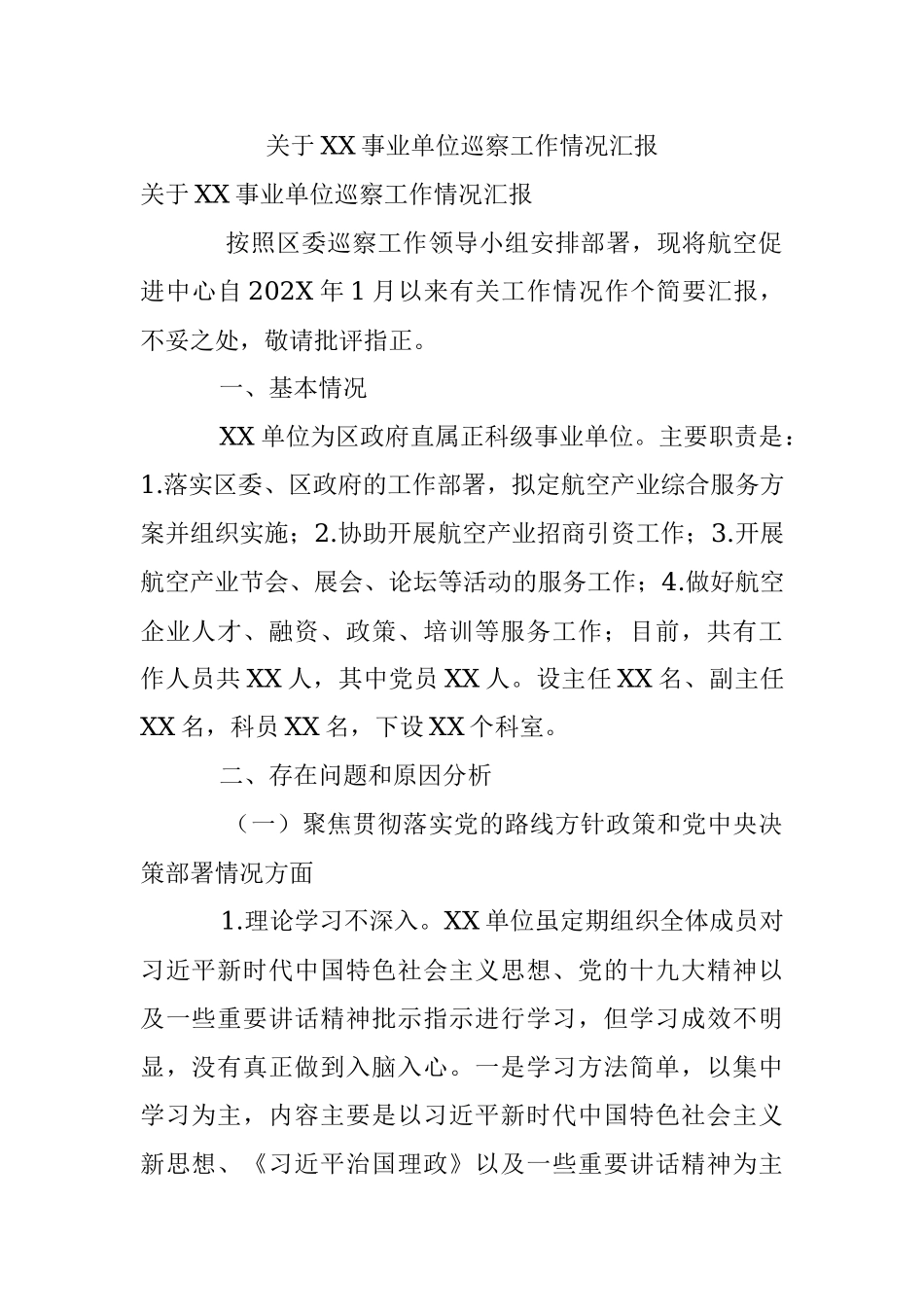 关于XX事业单位巡察工作情况汇报.docx_第1页
