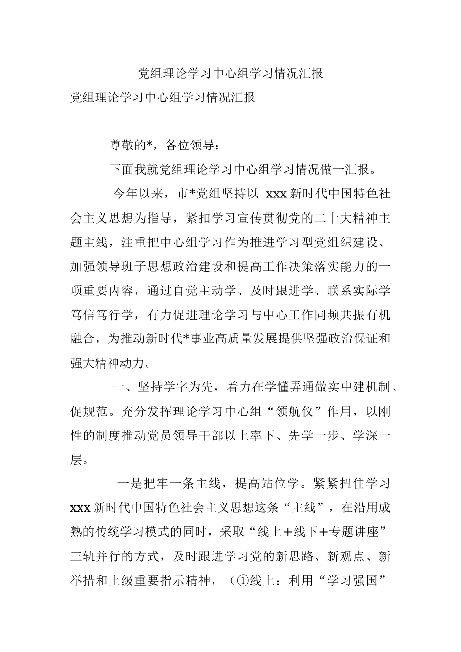 党组理论学习中心组学习情况汇报.docx_第1页