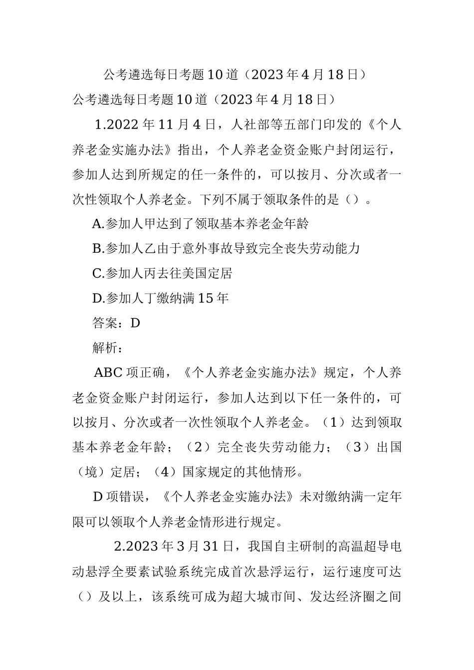 公考遴选每日考题10道（2023年4月18日）.docx_第1页