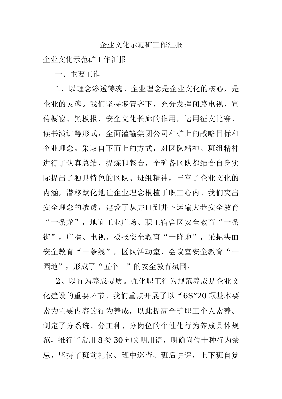 企业文化示范矿工作汇报.docx_第1页