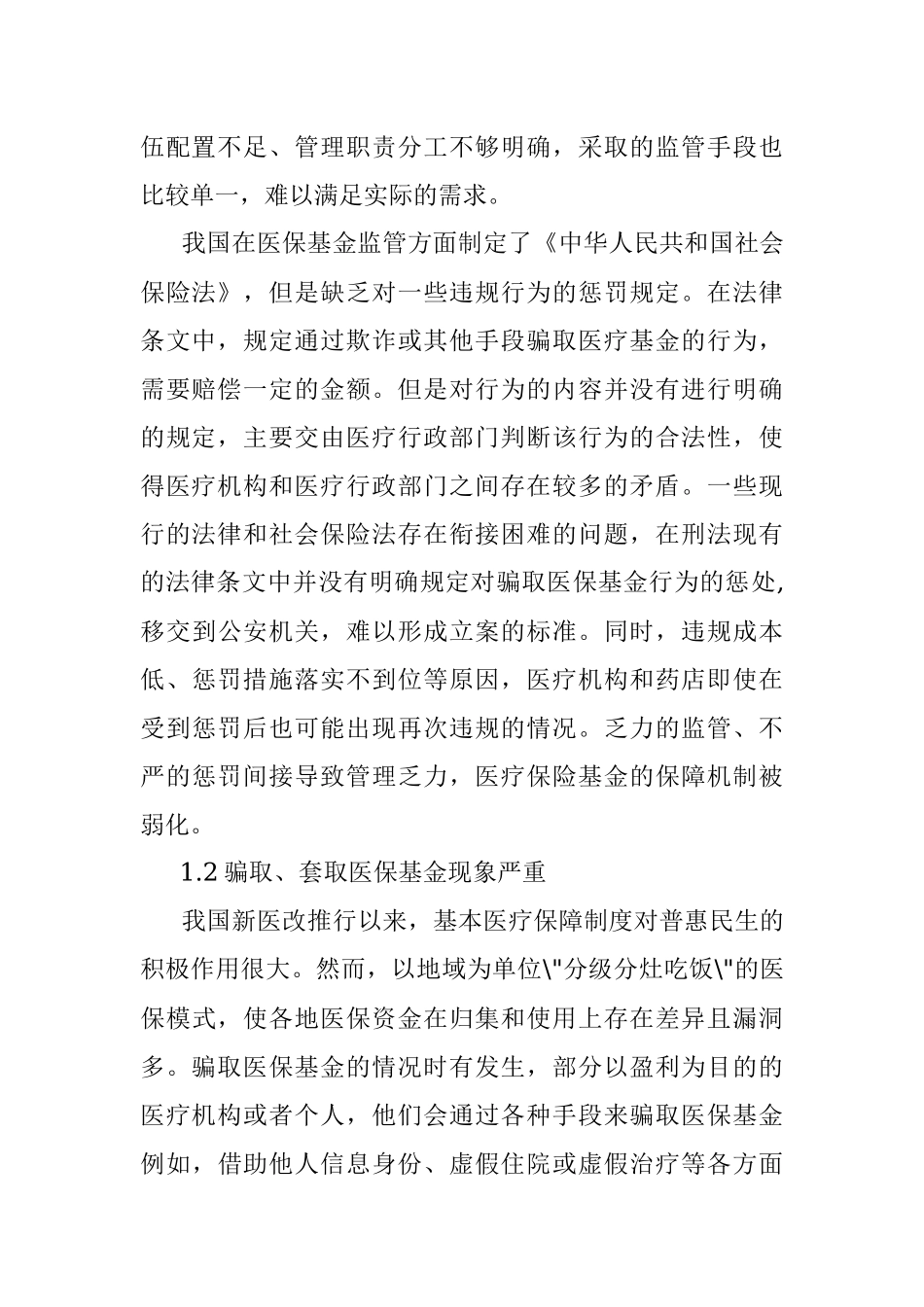 医疗保险基金管理存在的问题及对策研究.docx_第2页