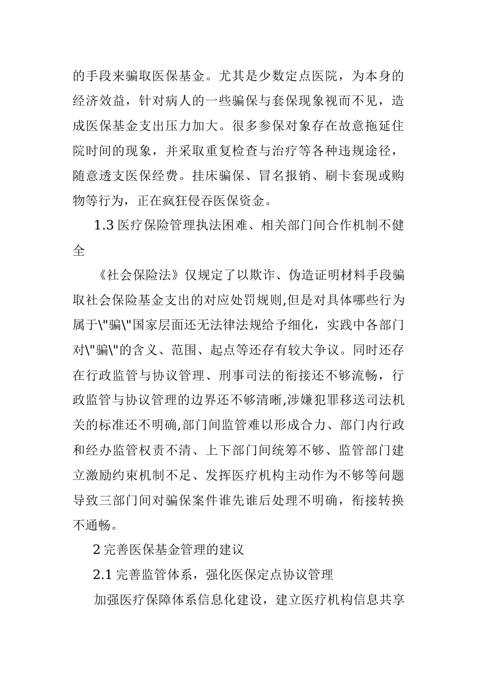 医疗保险基金管理存在的问题及对策研究.docx_第3页