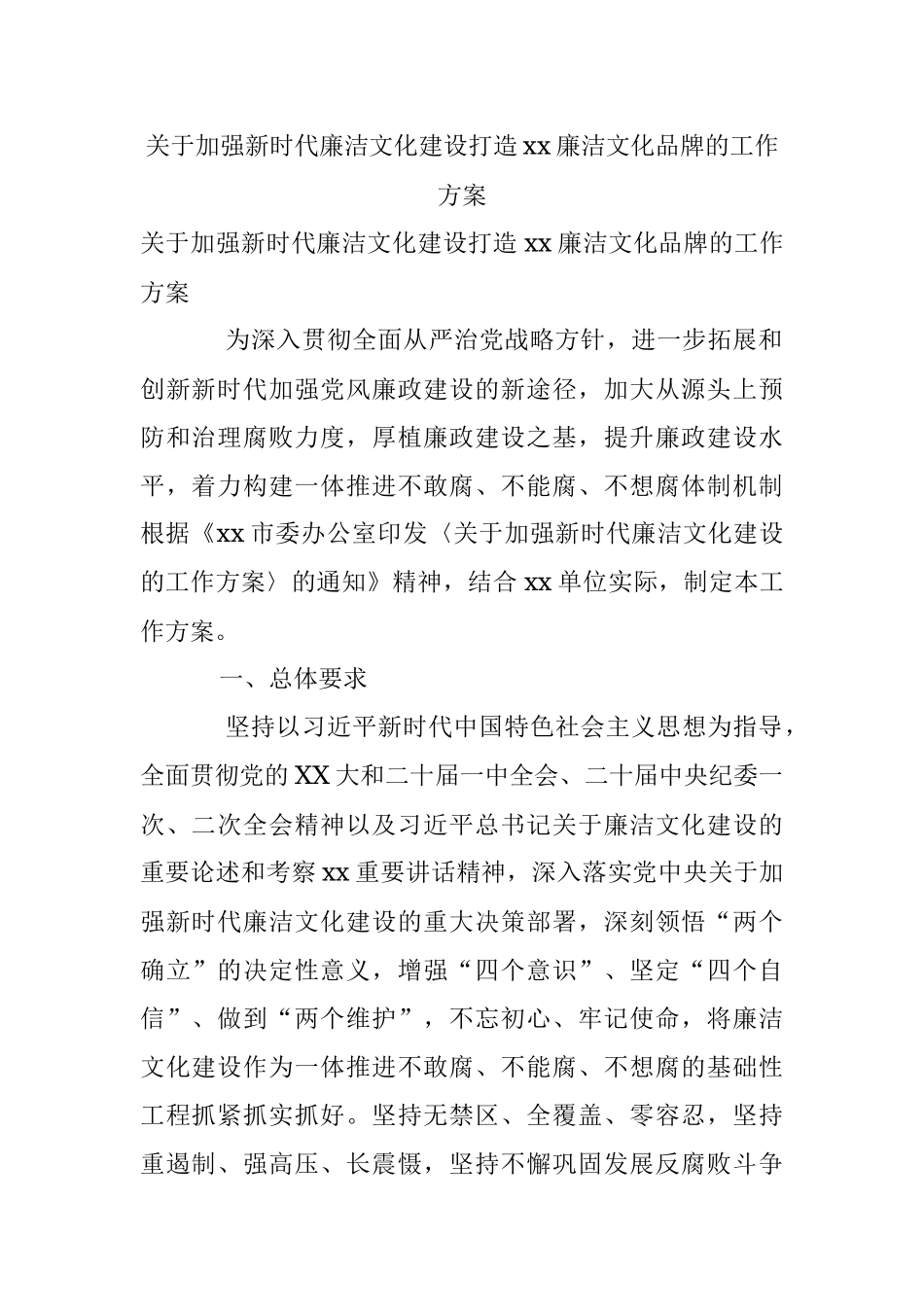 关于加强新时代廉洁文化建设打造xx廉洁文化品牌的工作方案.docx_第1页