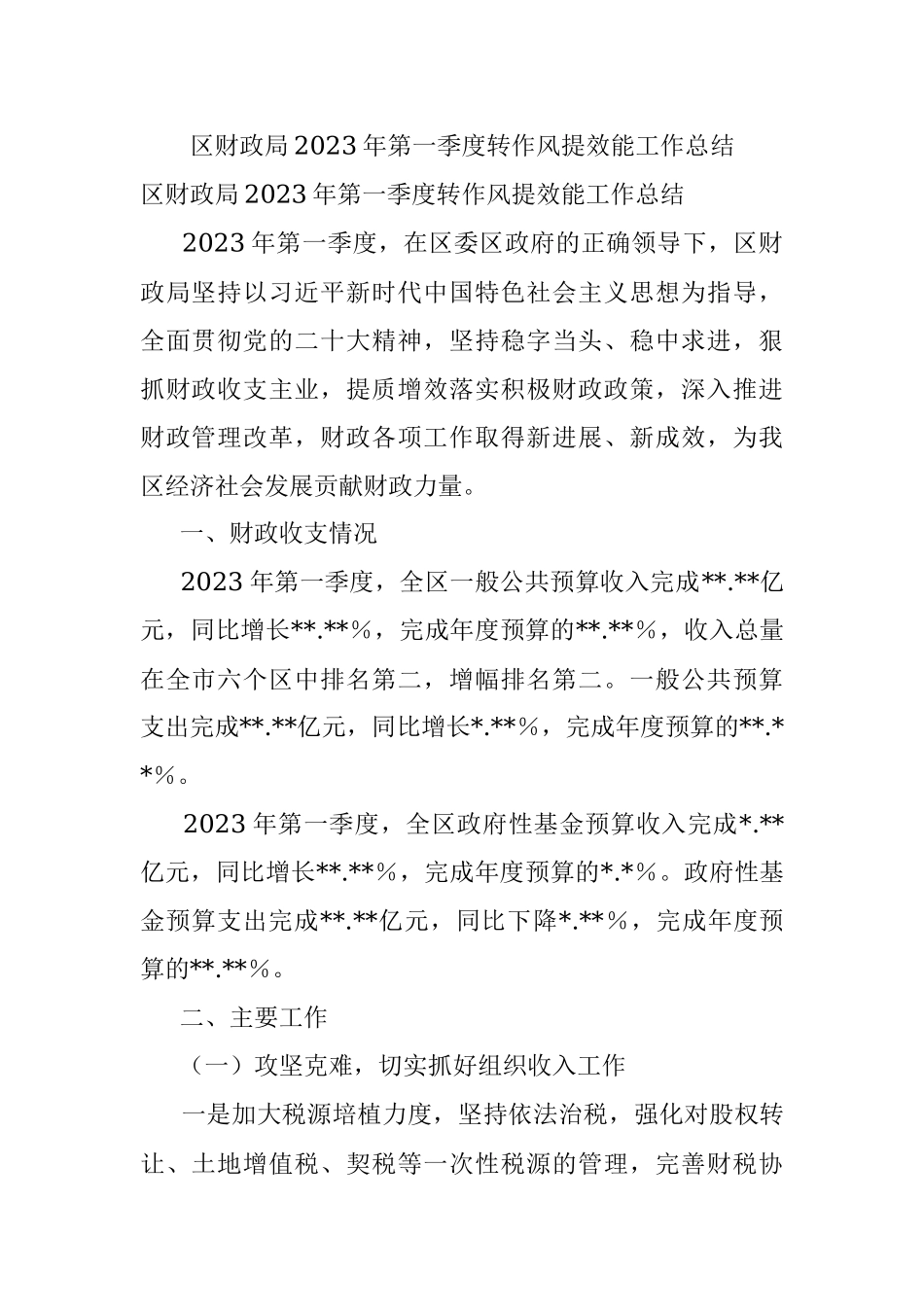 区财政局2023年第一季度转作风提效能工作总结.docx_第1页