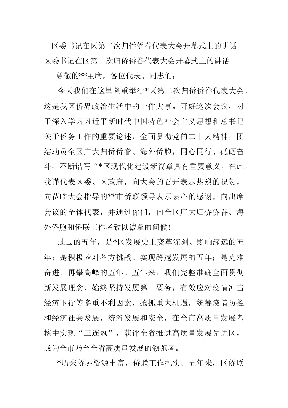 区委书记在区第二次归侨侨眷代表大会开幕式上的讲话.docx_第1页