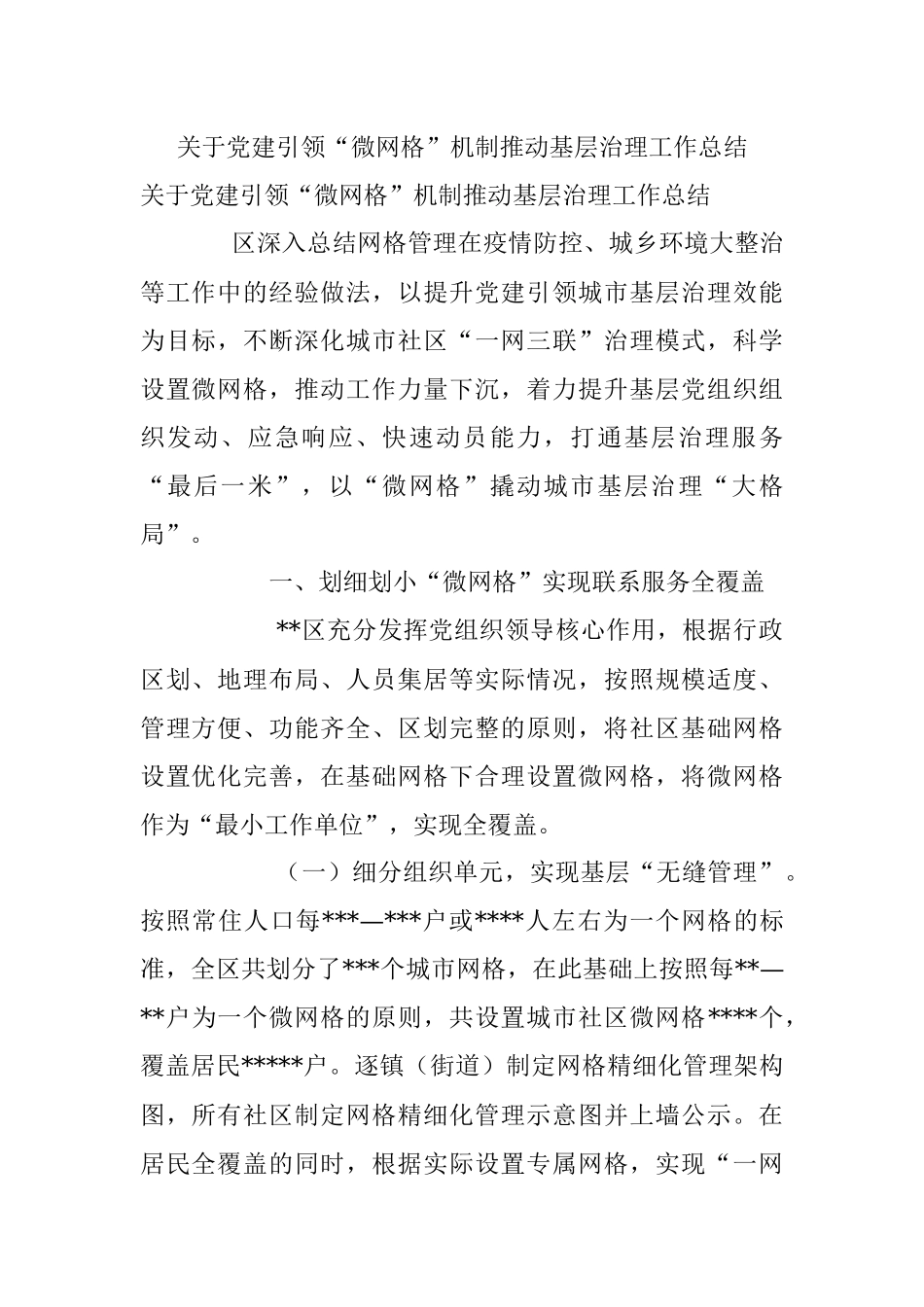 关于党建引领“微网格”机制推动基层治理工作总结.docx_第1页