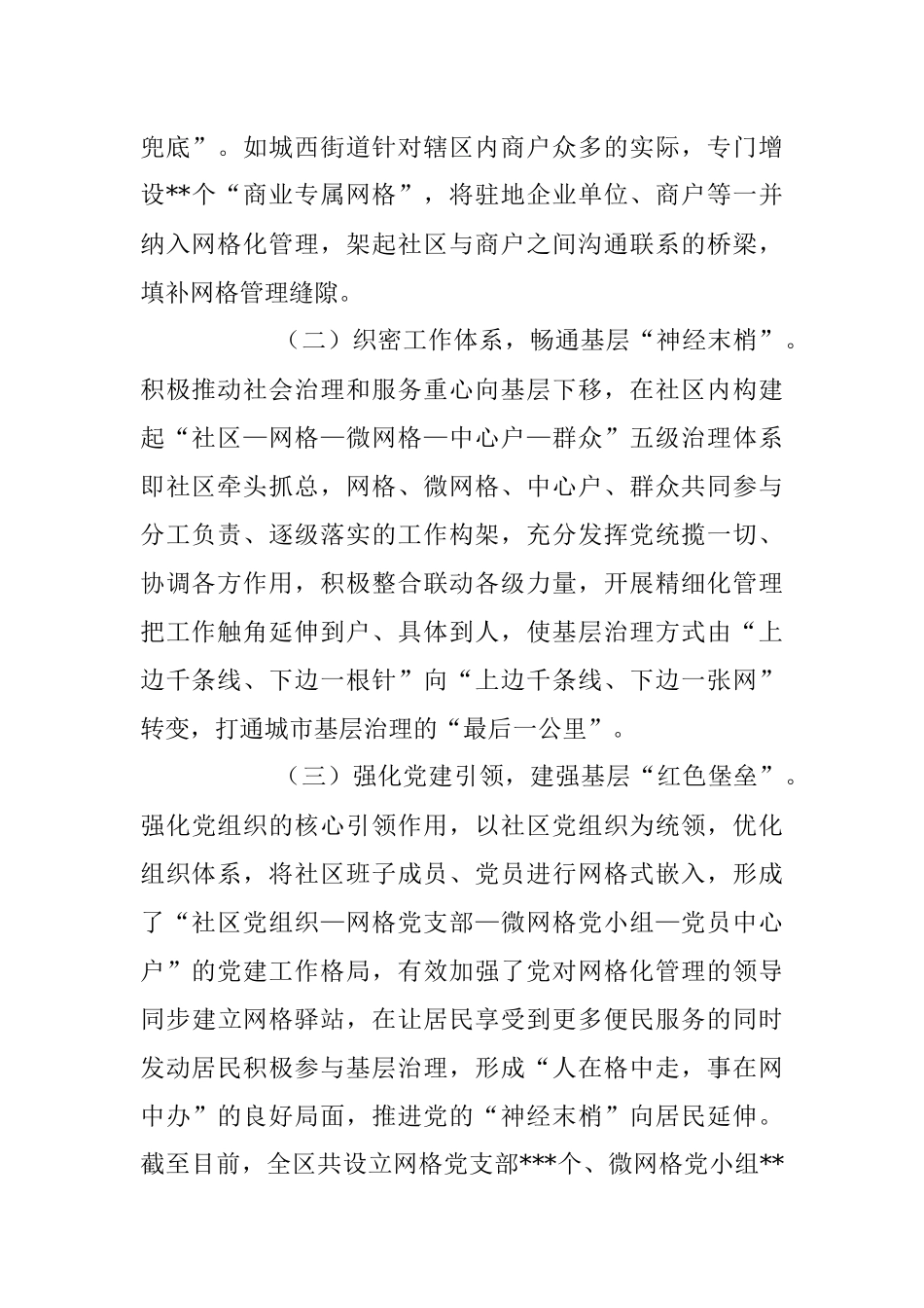 关于党建引领“微网格”机制推动基层治理工作总结.docx_第2页