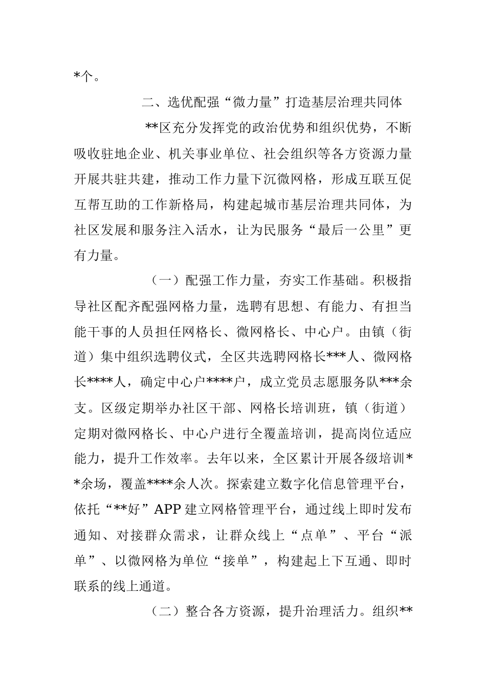 关于党建引领“微网格”机制推动基层治理工作总结.docx_第3页