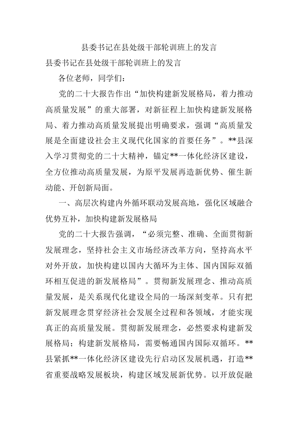 县委书记在县处级干部轮训班上的发言.docx_第1页