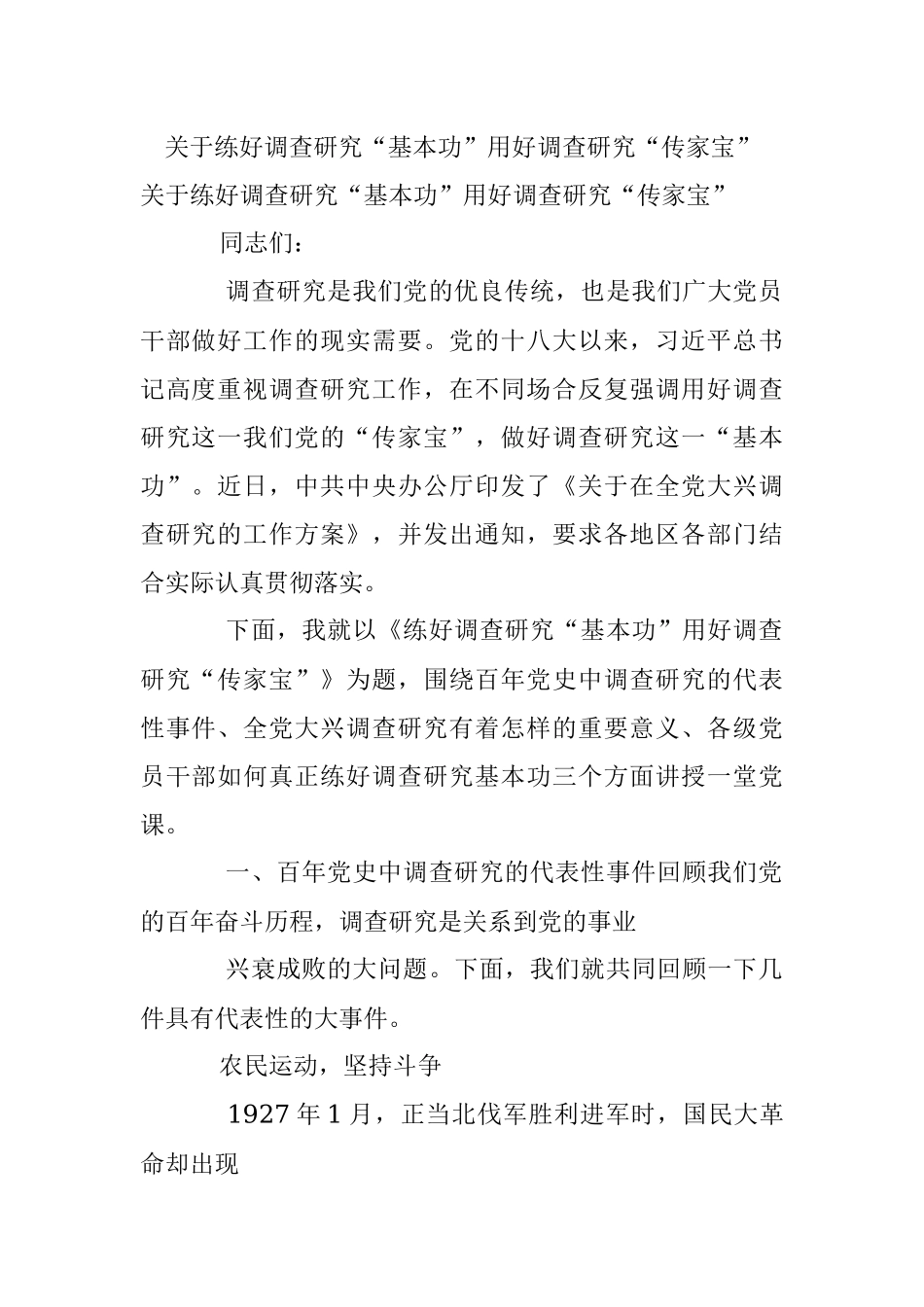 关于练好调查研究“基本功”用好调查研究“传家宝”.docx_第1页