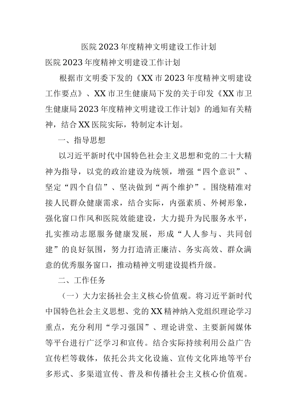 医院2023年度精神文明建设工作计划.docx_第1页
