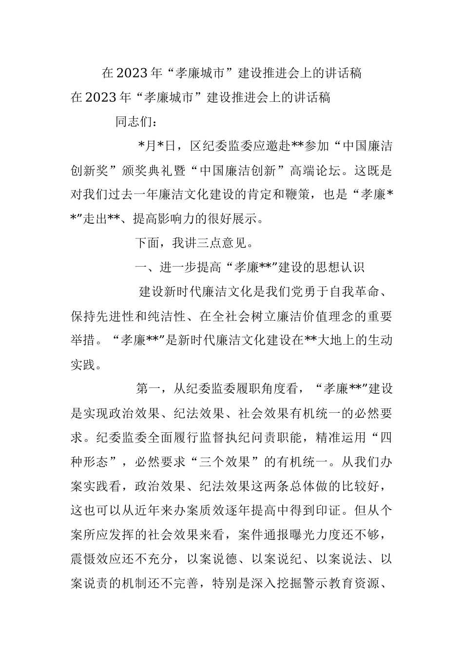 在2023年“孝廉城市”建设推进会上的讲话稿.docx_第1页