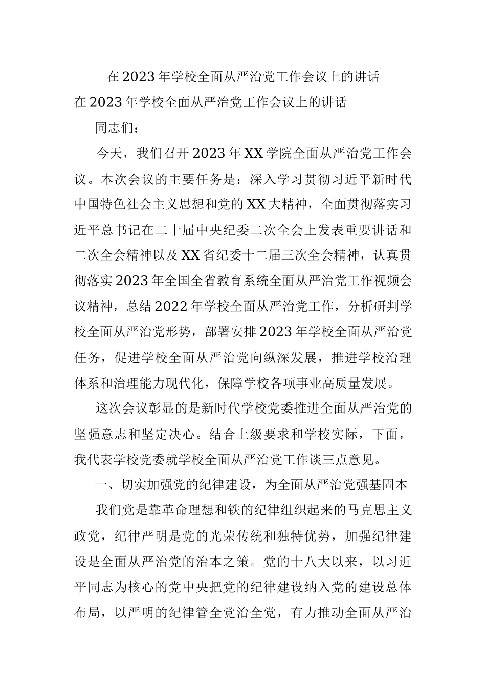 在2023年学校全面从严治党工作会议上的讲话.docx_第1页