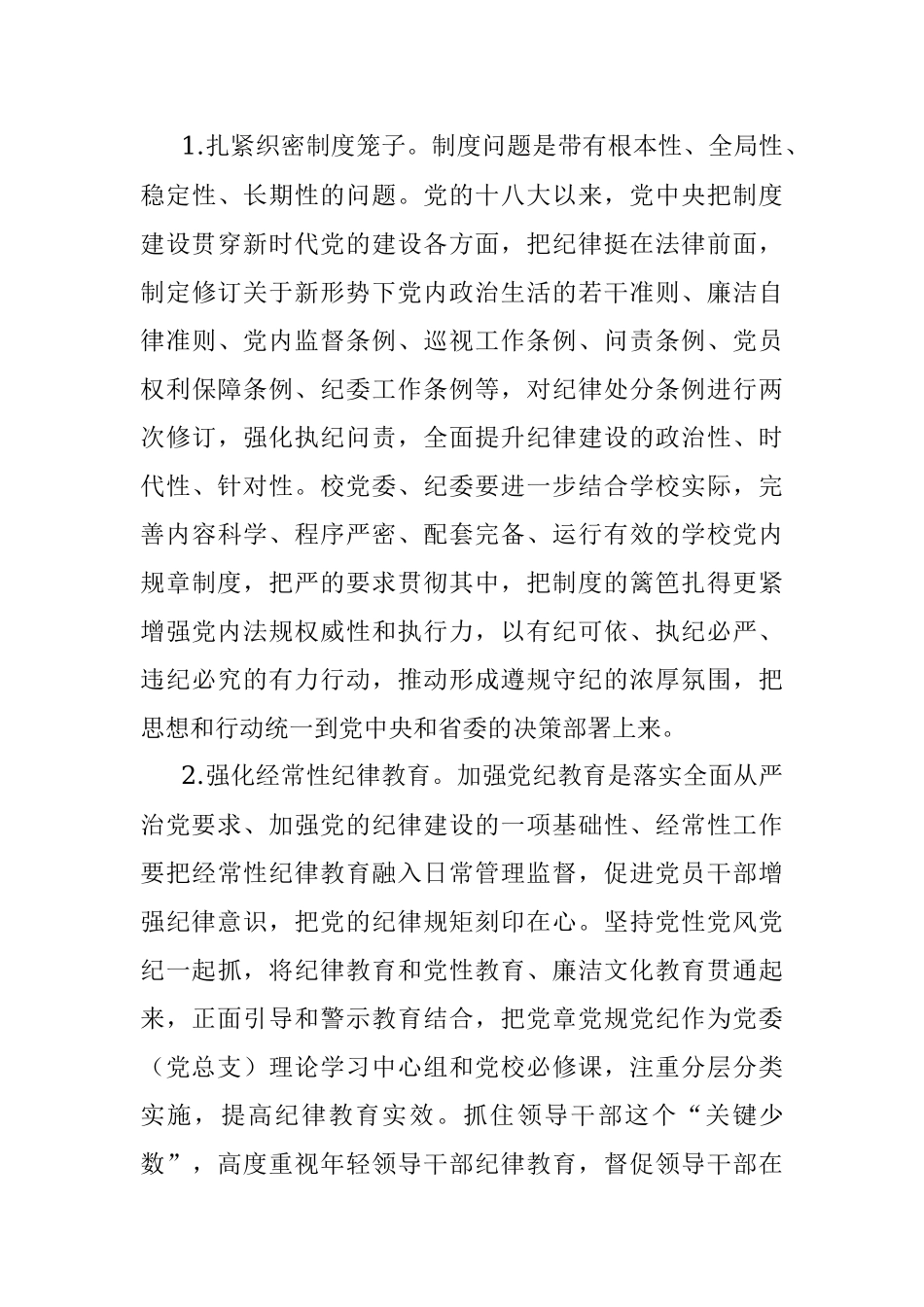 在2023年学校全面从严治党工作会议上的讲话.docx_第3页