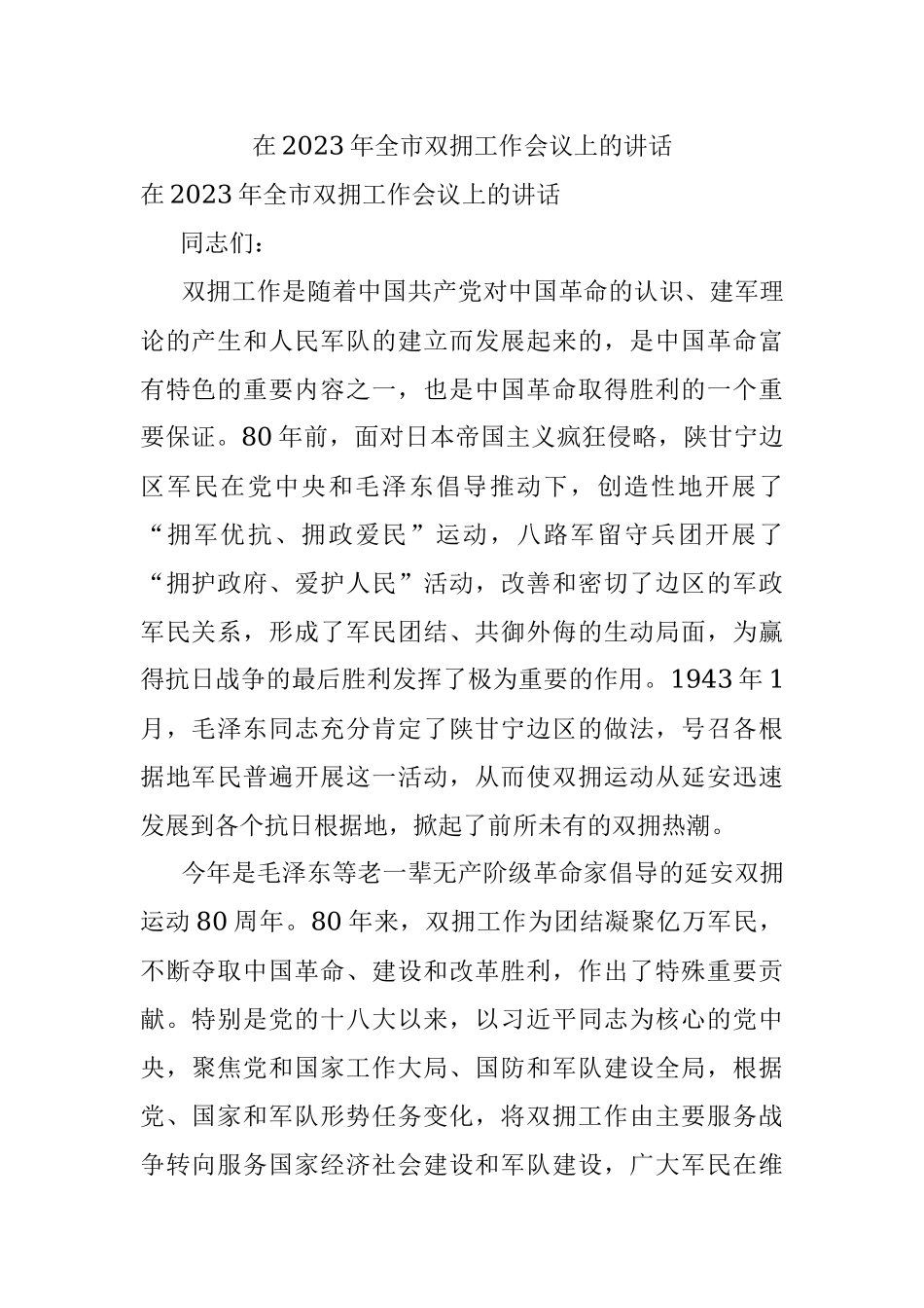 在2023年全市双拥工作会议上的讲话.docx_第1页