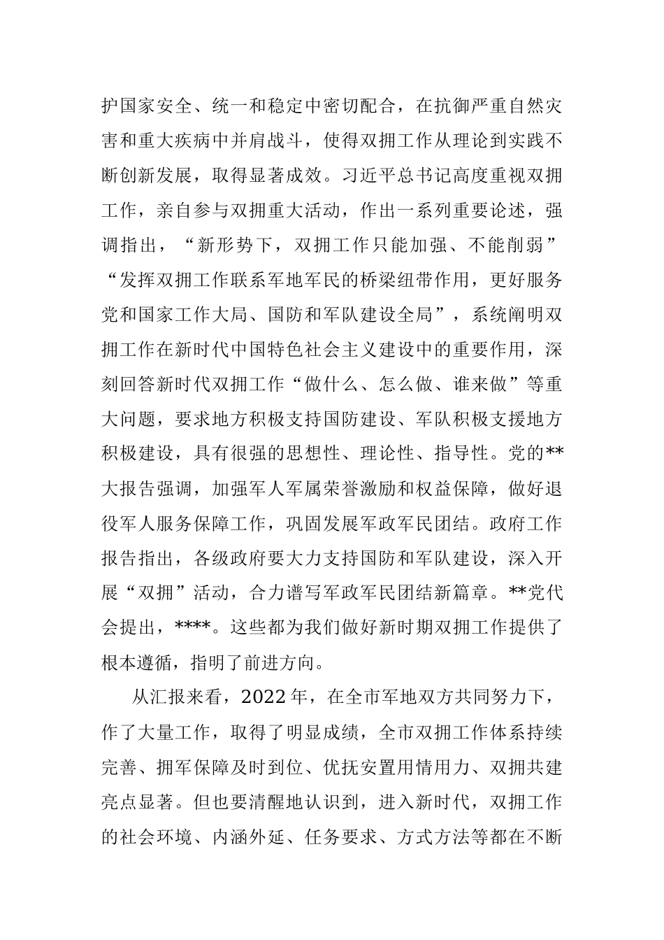 在2023年全市双拥工作会议上的讲话.docx_第2页