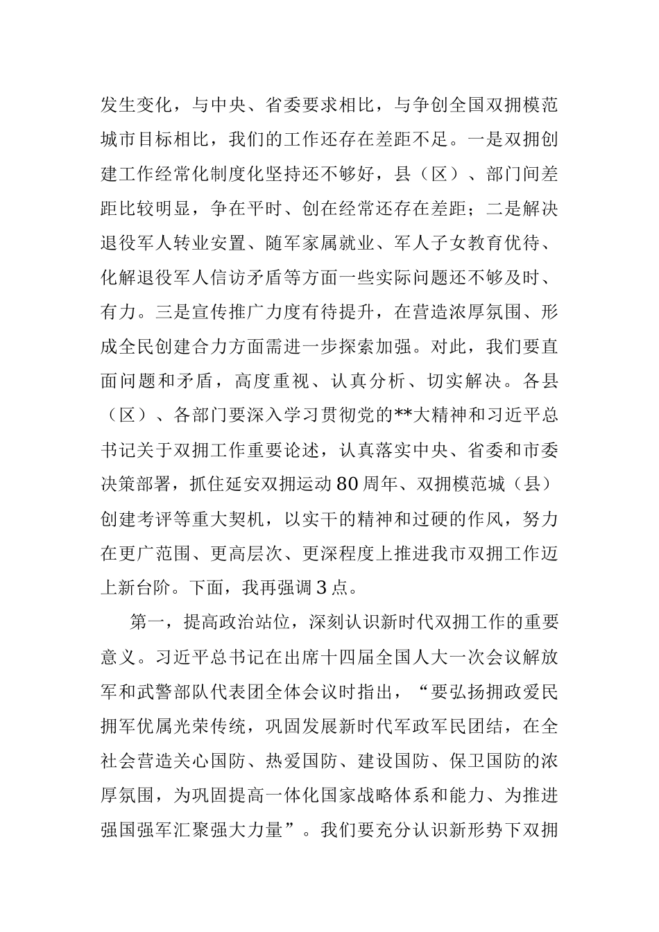 在2023年全市双拥工作会议上的讲话.docx_第3页