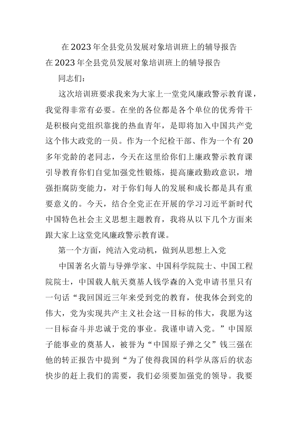 在2023年全县党员发展对象培训班上的辅导报告.docx_第1页