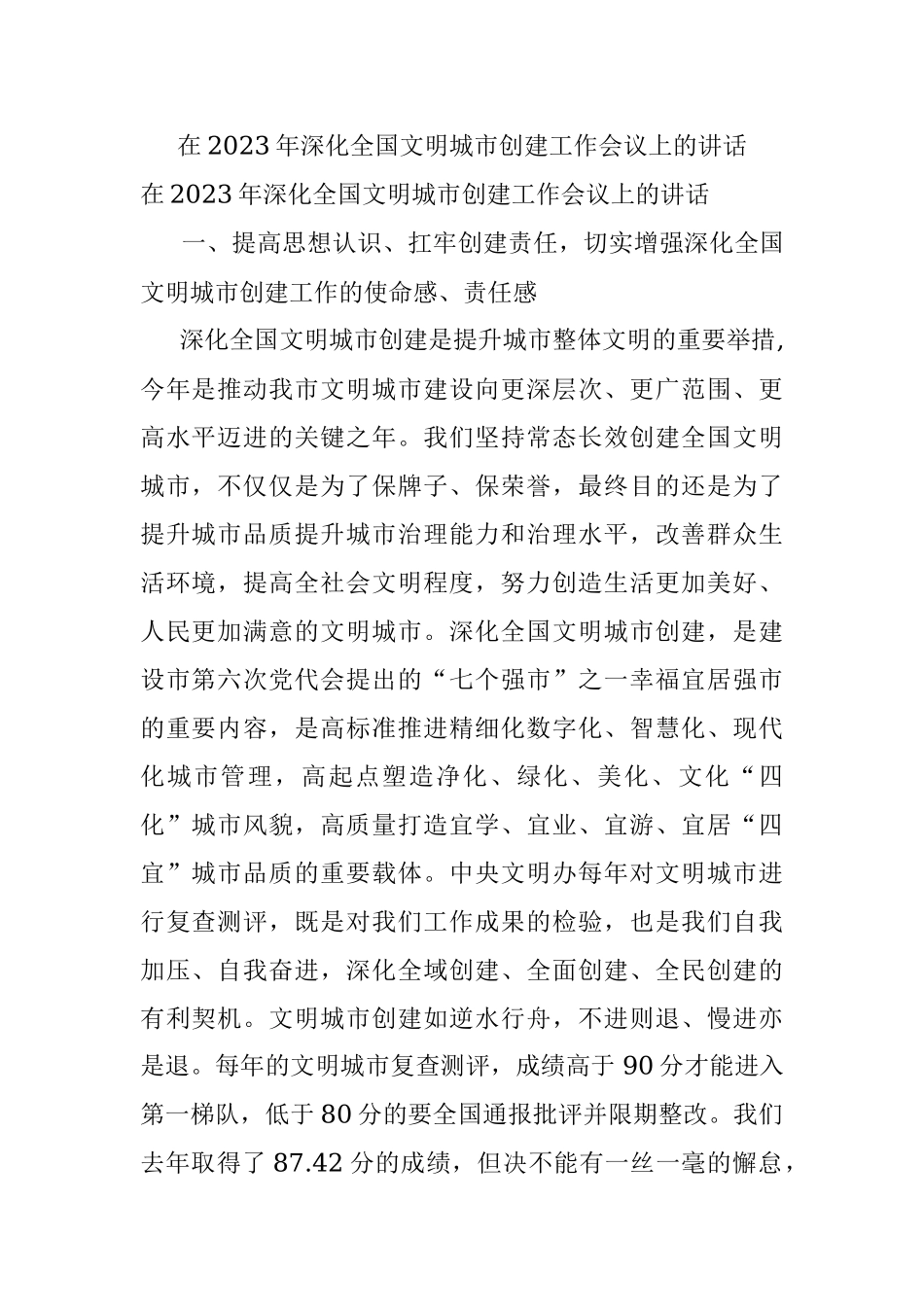 在2023年深化全国文明城市创建工作会议上的讲话.docx_第1页