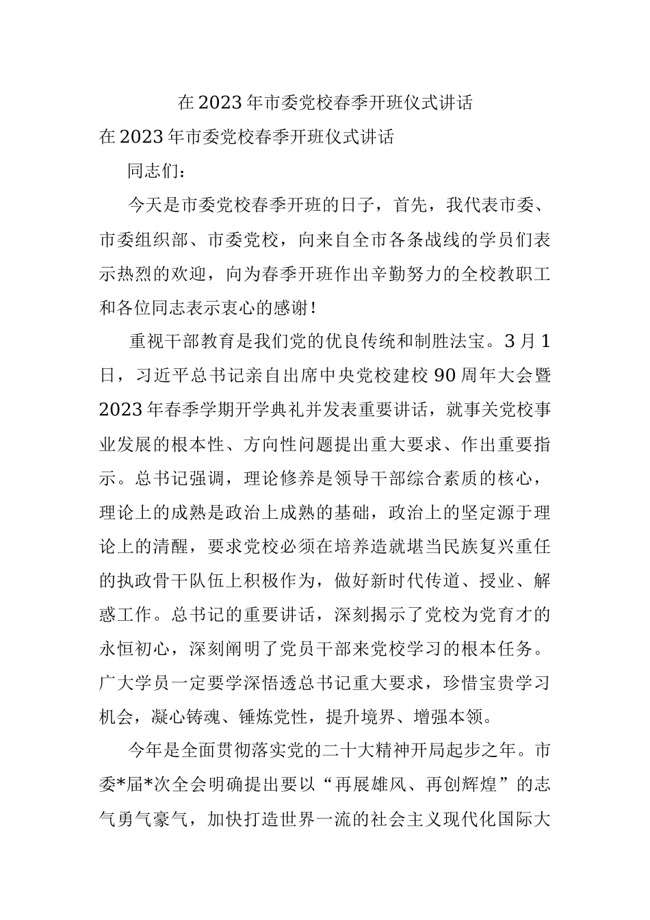 在2023年市委党校春季开班仪式讲话.docx_第1页