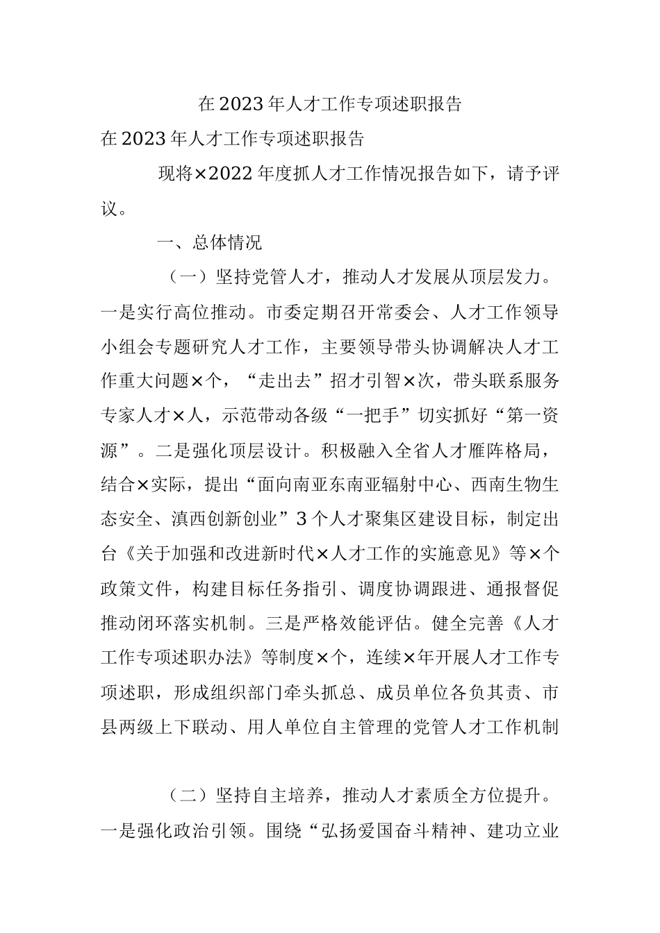 在2023年人才工作专项述职报告.docx_第1页